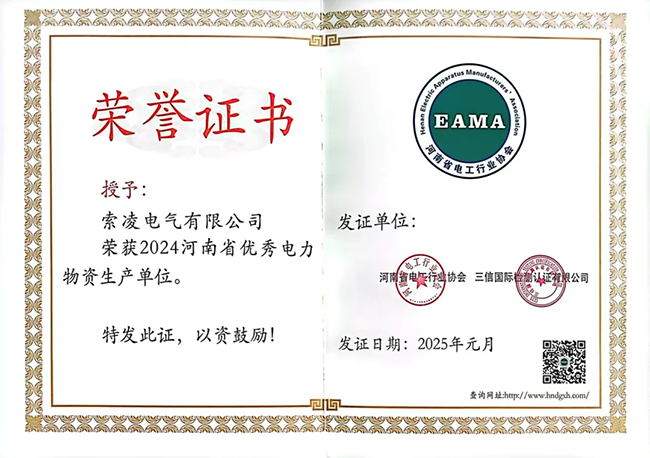 索凌電氣榮獲河南省電工行業(yè)雙優(yōu)稱號， 持續(xù)助力電力行業(yè)發(fā)展